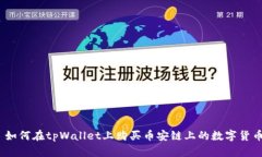 : 如何在tpWallet上购买币安